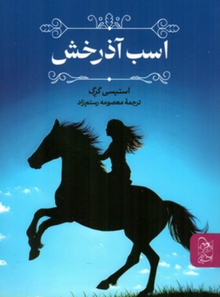 تصویر  اسب آذرخش (رقعی-شمیز)